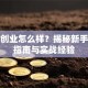 第一创业怎么样？揭秘新手避坑指南与实战经验