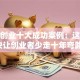 创新创业十大成功案例：这些秘诀让创业者少走十年弯路！