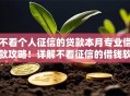 不看个人征信的贷款本月专业借款攻略!详解不看征信的借钱软件 不看个人征信的贷款本月专业借款攻略!详解不看征信的借钱软件