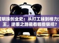 董明珠创业史：从打工妹到格力女王，逆袭之路藏着哪些狠招？