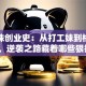 董明珠创业史：从打工妹到格力女王，逆袭之路藏着哪些狠招？