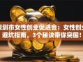 深圳市女性创业促进会：女性创业避坑指南，3个秘诀带你突围！