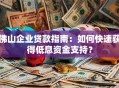 佛山企业贷款指南：如何快速获得低息资金支持？