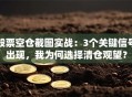 股票空仓截图实战：3个关键信号出现，我为何选择清仓观望？