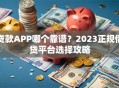 贷款APP哪个靠谱？2023正规借贷平台选择攻略