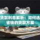 个人贷款利息解析：如何选择最省钱的贷款方案