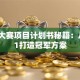 创业大赛项目计划书秘籍：从0到1打造冠军方案