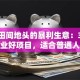 藏在田间地头的暴利生意：3个农村创业好项目，适合普通人低成本翻身