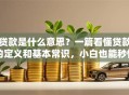 贷款是什么意思？一篇看懂贷款的定义和基本常识，小白也能秒懂