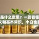 贷款是什么意思？一篇看懂贷款的定义和基本常识，小白也能秒懂