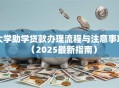大学助学贷款办理流程与注意事项（2025最新指南）