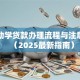 大学助学贷款办理流程与注意事项（2025最新指南）
