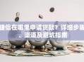 捷信在哪里申请贷款？详细步骤、渠道及避坑指南