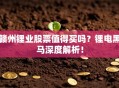 赣州锂业股票值得买吗？锂电黑马深度解析！