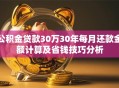 公积金贷款30万30年每月还款金额计算及省钱技巧分析