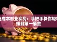 低成本创业实战：手把手教你轻松赚到第一桶金