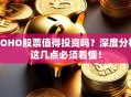 SOHO股票值得投资吗？深度分析这几点必须看懂！