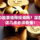 SOHO股票值得投资吗？深度分析这几点必须看懂！