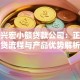 北京兴宏小额贷款公司：正规放贷流程与产品优势解析
