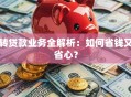 转贷款业务全解析：如何省钱又省心？