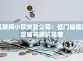 互联网小额贷款公司：低门槛借款攻略与避坑指南