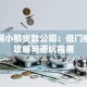 互联网小额贷款公司：低门槛借款攻略与避坑指南
