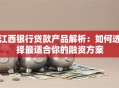 江西银行贷款产品解析：如何选择最适合你的融资方案