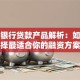 江西银行贷款产品解析：如何选择最适合你的融资方案
