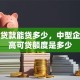 商业贷款能贷多少，中型企业最高可贷额度是多少