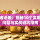 创业者必看！揭秘10个实用采访问题与实战避坑指南