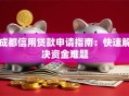 成都信用贷款申请指南：快速解决资金难题