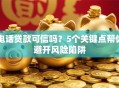 电话贷款可信吗？5个关键点帮你避开风险陷阱