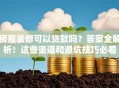 房屋装修可以贷款吗？答案全解析！这些渠道和避坑技巧必看