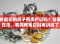 贷款买的房子有房产证吗？答案在这，看完就明白别再纠结了