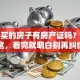 贷款买的房子有房产证吗？答案在这，看完就明白别再纠结了