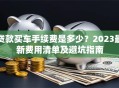 贷款买车手续费是多少？2023最新费用清单及避坑指南