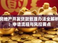 房地产开发贷款管理办法全解析：申请流程与风控要点