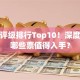 股票评级排行Top10！深度解析哪些票值得入手？
