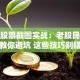 个人股票截图实战：老股民手把手教你避坑 这些技巧别错过
