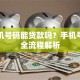 用手机号码能贷款吗？手机号借款全流程解析