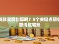 贷款买房划算吗？5个关键点帮你算清这笔账