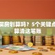 贷款买房划算吗？5个关键点帮你算清这笔账