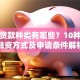 企业贷款种类有哪些？10种常见融资方式及申请条件解析