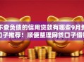 不查负债的信用贷款有哪些9月新口子推荐！顺便整理网贷口子借钱不用查负债