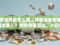房贷月供怎么算（等额本金和等额本息）？教你快速算出，小白也能轻松学会