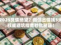 2025负债绝望？微信出借钱5大权威避坑指南秒批秘籍！