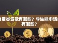消费类贷款有哪些？学生能申请的有哪些？