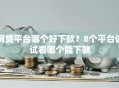 网贷平台哪个好下款？8个平台试试看哪个能下款