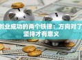 创业成功的两个铁律：方向对了 坚持才有意义
