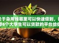 关于急用钱哪里可以快速借到，推荐6个大学生可以贷款的平台给你